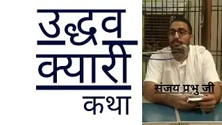 उद्धव क्यारी कथा | संजय प्रभु जी | Udhav Kyari Katha | Sanjay Prabhu Ji