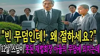 아들 기일에 무덤 찾은 인성 나쁜 20조 재벌회장에게 동자승이 충격적 말을 외치는데 / 인생사연 / 인생드라마 / 오디오북 / 시니어사연
