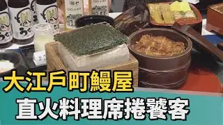 直火烤鰻｜大江戶町鰻屋進軍台南 直火料理香氣席捲饕客