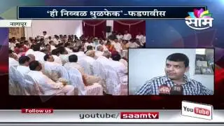 BJP state chief Devendra Phadanvis on NCP's new strategy