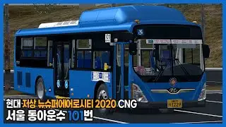 [OMSI2] 서울 동아운수 101번 (Hyundai LFNSAC 2020 CNG)