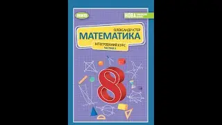 № 30.24 Математика 8 О.Істер