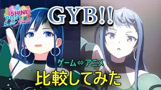 【イヤホン推奨】GYB!!比較してみた【HY:RAIN】【シャインポスト Be Your アイドル！】