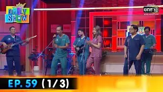 Daily Show | Ep.59 (1/3) วง Old Doc  | 28 เม.ย. 66 | one31