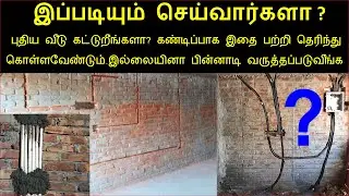 இப்படியும் செய்வார்களா ? உஷார் ஐயா உஷார் | house wiring in tamil | tech for all needs | piping