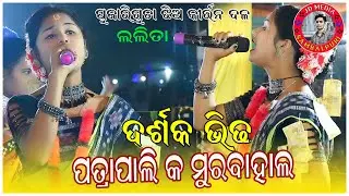 Lalita Sahu Kirtan 2025 Pujariguda // Patrapali Pahari Video #jdmediasambalpuri #lalita #pujariguda