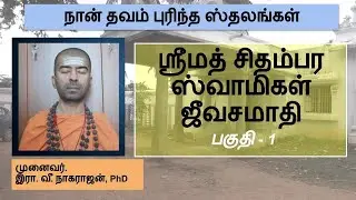 ஜீவசமாதி என்றால் என்ன? | ஸ்ரீமத் சிதம்பர ஸ்வாமிகள் மடம் | Part - 1 | நான் தவம் புரிந்த ஸ்தலம் - 3