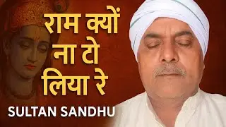 Ram Kyun Na Tho Liya Re | Sultan Sandhu | Bhakti Song | Lord Ram Devotional Song | Sad Bhajan
