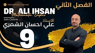 الفصل الثاني / القطع المكافئ / المحاضرة 9