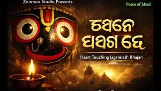 ଚରଣେ ଶରଣ ଦେ ହେ ଜଗନ୍ନାଥ 🙏 | New Odia Bhajan 2026 | Heart Touching Jagannath Bhajan|Zoomoo Studio