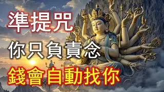 準提咒不是求財，而是改命！難怪銀行帳戶會變#準提咒 #准提咒#準提佛母