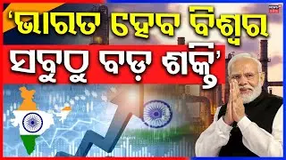 ଭାରତ ବିଶ୍ବର ସବୁଠୁ ବଡ଼ ଆର୍ଥିକ ଶକ୍ତି Elon Musk | India Ranks Second in Global GDP Growth Contribution