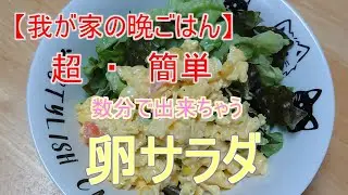 【我が家の晩ごはん】超・簡単卵サラダ
