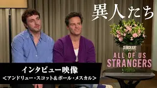 『異人たち』インタビュー映像＜アンドリュー・スコット＆ポール・メスカル＞│4月19日(金) 日本公開
