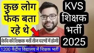 KVS 2025 NEW TEACHER VACANCY IN THREE STEP RELATED UPDATE | KVS केंद्रीय विद्यालय वेकेंसी 2025