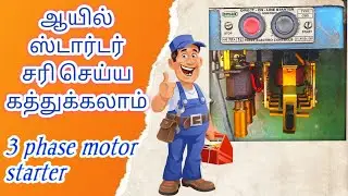 How to repair oil starter | 5 HB three phase starter in தமிழ்