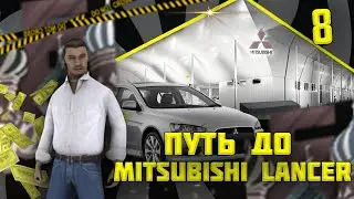 ПУТЬ до MITSUBISHI LANCER #8 | ПЕРВЫЙ МИЛЛИОН | Барвиха рп.