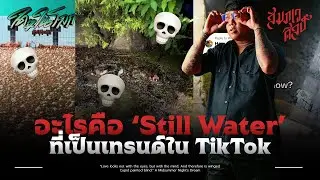 อะไรคือ Still Water 💀 | ใด ๆ ในโลกล้วนลึกลับ