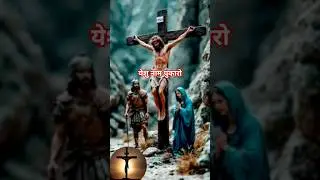 येशु नाम पुकारो|Jesus name#jesus #music #shorts #churchworship #masihigeet #yt #video #love #song
