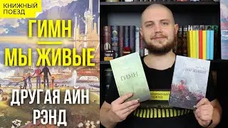 🌉💡 &laquo;Мы живые&raquo; и &laquo;Гимн&raquo; Айн Рэнд || Прочитанное