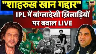 IPL Bangladesh Player Controversy LIVE : शाहरूख खान को Devkinandan Thakur की धमकी। Mustafizur Rahman