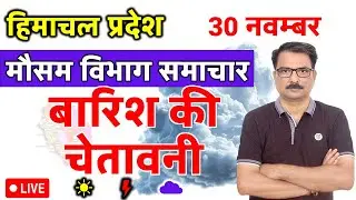 हिमाचल प्रदेश में बारिश की चेतावनी | 29 November 2025 | Himachal Pradesh Weather | 29 नवम्बर 2025