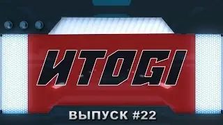 ИТОGI #22 - gamescom 2014