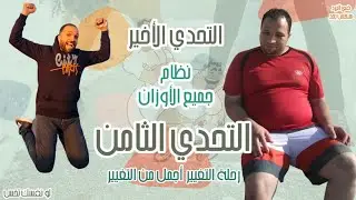 التحدي الاخير للتخسيس | خسس نفسك بنفسك في 6 أيام