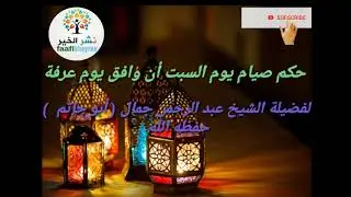 Xukunka  soonka maalinta sabti Hadii ay ku Beganto malinka carafo ? Sh c/ raxman jamaal حفطه الله