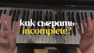 Как сыграть мою композицию Incomplete?