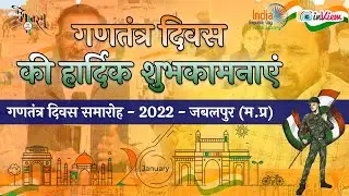Republic Day Parade 2022 | Special Coverage | Jabalpur (M.P.)