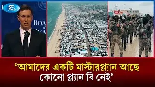 গাজায় ১৮০টি আকাশচুম্বী ভবনের মাস্টারপ্ল্যান ট্রাম্পের জামাতার! | Gaza Plan | Jared Kushner | Rtv
