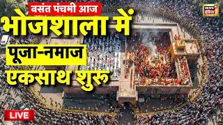 Bhojshala Pooja Namaz Live: नमाज-पूजा शुरू | Supreme Court on Verdict on Bhojshala | Basant Panchami