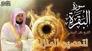 سوره البقرة   كامله بصوت الشيخ ماهر المعيقلي بدون إعلانات