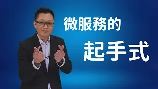 【SYSAGE ON STAGE】EP.06 微服務是什麼?  ｜聚碩科技