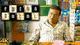 ஏமாத்தி பொழைக்கணும்னு நெனச்சா இப்படி தான் நடக்கும் | Sathuranga Vettai | Natraj