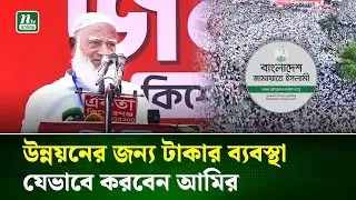 চোরাগুপ্তা পথে কেউ ক্ষমতায় যেতে পারবে না : জামায়াত আমির | Jamaat Amir | NTV News