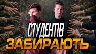 🚨СТУДЕНТІВ МАСОВО ВІДРАХОВУЮТЬ ДЛЯ ВІДПРАВКИ НА ФРОНТ