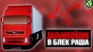 🔥РАБОТАЮ ДАЛЬНОБОЙЩИКОМ В БЛЕК РАША!? / СКОЛЬКО ЗАРАБОТАЛ?! / ВАУ ШОК КОНТЕНТ БЛЕК РАША🔥