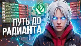 С БРОНЗЫ до РАДИАНТА - Сложный День (VALORANT)