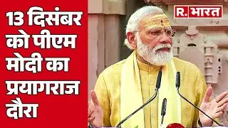 Maha Kumbh 2025: 13 दिसंबर को PM Modi का Prayagraj दौरा, कई परियोजनाओं का करेंगे लोकार्पण | R Bharat
