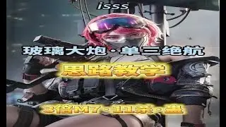 玻璃大炮单三第9期蛊＋三倍M7 #三角洲行动