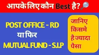 RD vs SIP || RD kya hota hai|| SIP kya hota hai|| Post Office RD vs Mutual Fund SIP 