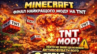 MINECRAFT ФІНАЛ НАЙКРАЩОГО МОДУ НА TNT /// НІХТО НЕ ЗНАВ ЩО НЕ МОЖНА АКТИВОВУВАТИ ЙОГО (6 СЕРІЯ)