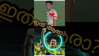 ഇത് ആരാ നിങ്ങൾക്ക് അറിയാമോ? ISL 2023