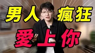 【戀愛秘籍】看完你就知道他到底喜不喜歡你！