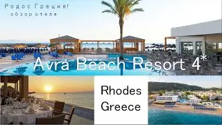 Avra Beach Resort 4. Rhodes Greece Родос Греция #греция #родос #greece #rhodes #avrabeachresort