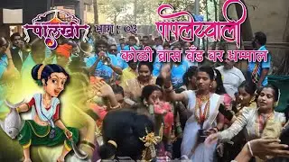 Ago paplet vali Koligeetavar dhammal | Diva Koliwadyachi Manachi Palkhi 2025 #koligeet #brassband