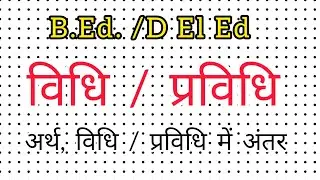B.Ed./D.El.Ed. विधि/ प्रविधि || अर्थ, अंतर concept of method