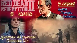 Red Dead Redemption 2 в кино с озвучкой. 5 серия